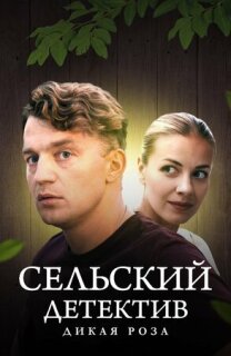 Постер сериала «Сельский детектив 12. Дикая роза»