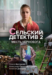 Постер сериала «Сельский детектив 2. Месть Чернобога»
