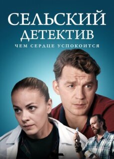 Постер сериала «Сельский детектив 16. Чем сердце успокоится»