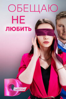 Постер сериала «Обещаю не любить»