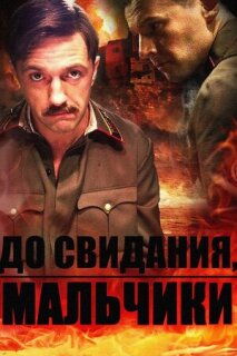 Постер сериала «До свидания, мальчики»