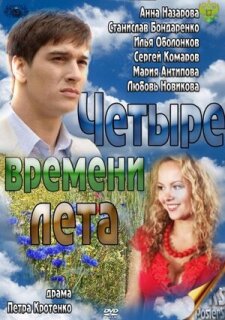 Постер сериала «Четыре времени лета»
