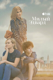 Постер сериала «Милый Эдвард»