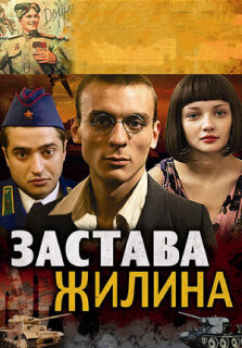 Постер сериала «Застава Жилина»
