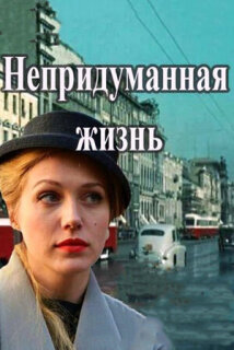 Постер сериала «Непридуманная жизнь»
