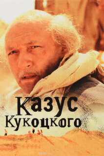 Постер сериала «Казус Кукоцкого»