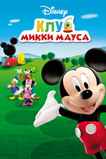 Постер сериала «Клуб Микки Мауса»