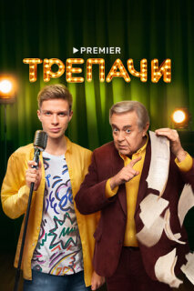 Постер сериала «Трепачи»