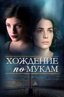 Постер сериала «Хождение по мукам»