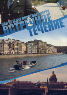 Постер сериала «Встречное течение»