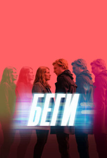Постер сериала «Беги»