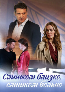 Постер сериала «Слишком близко, слишком больно»