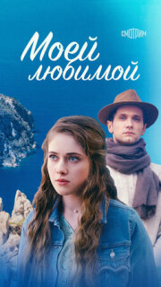 Постер сериала «Моей любимой»