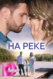 Постер сериала «На реке»
