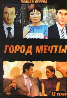 Постер сериала «Город мечты»