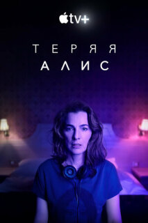 Постер сериала «Теряя Алис»