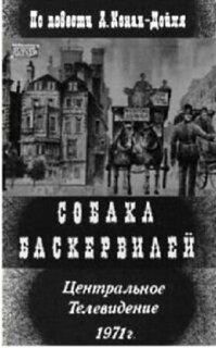 Постер сериала «Собака Баскервилей»