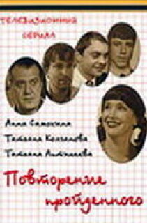 Постер сериала «Повторение пройденного»