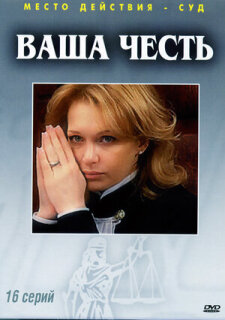 Постер сериала «Ваша честь»