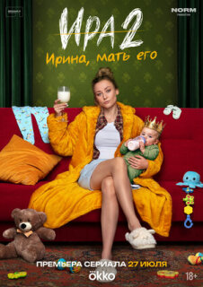 Постер сериала «Ира»