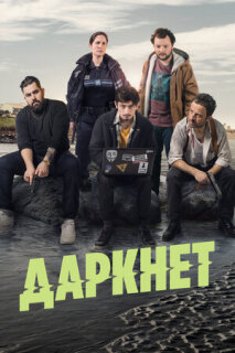 Постер сериала «Даркнет»