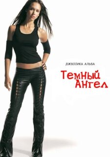 Постер сериала «Темный ангел»