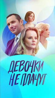 Постер сериала «Девочки не плачут»