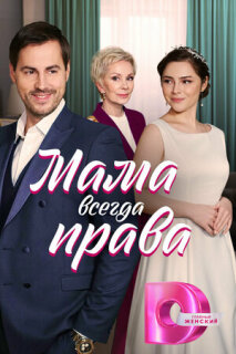 Постер сериала «Мама всегда права»