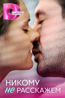 Постер сериала «Никому не расскажем»