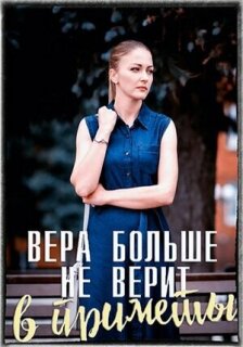 Постер сериала «Вера больше не верит в приметы»