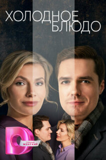 Постер сериала «Холодное блюдо»