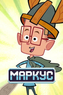 Постер сериала «Маркус»