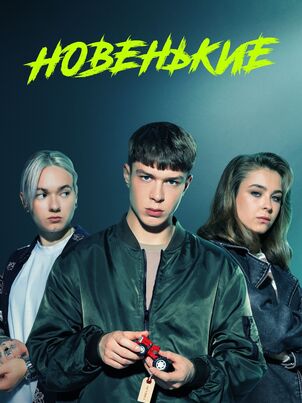 Постер сериала «Новенькие»