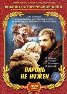 Постер сериала «Пароль не нужен»