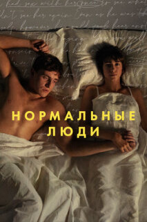 Нормальные люди 1 сезон