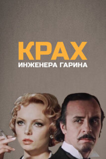 Постер сериала «Крах инженера Гарина»