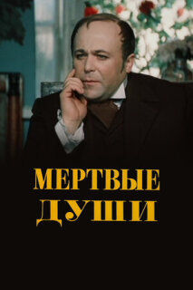 Постер сериала «Мёртвые души»