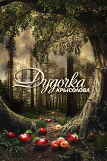 Постер сериала «Дудочка крысолова»