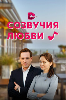 Постер сериала «Созвучия любви»