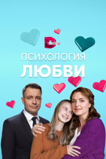 Постер сериала «Психология любви»