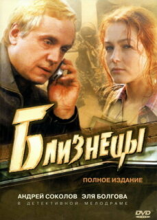 Постер сериала «Близнецы»