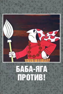 Постер сериала «Баба Яга против!»