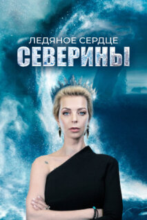 Постер сериала «Ледяное сердце Северины»