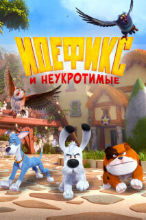 Постер сериала «Идефикс и неукротимые»