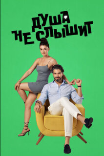 Постер сериала «Душа не слышит»
