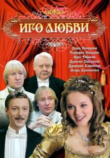 Постер сериала «Иго любви»