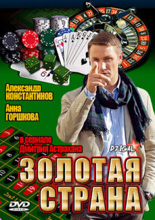 Постер сериала «Золотая страна»