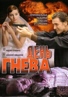 Постер сериала «День гнева»