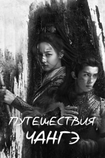 Постер сериала «Путешествия Чангэ»