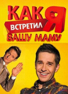 Постер сериала «Как я встретил вашу маму»